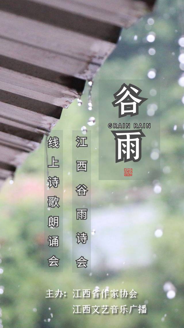 《围剿贫困》│2020年江西谷雨诗会线上诗歌朗诵会(二)