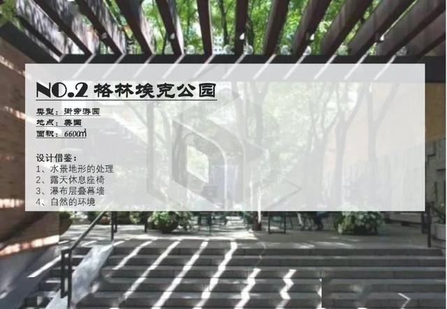 东大景观案例训练营02——格林埃克公园