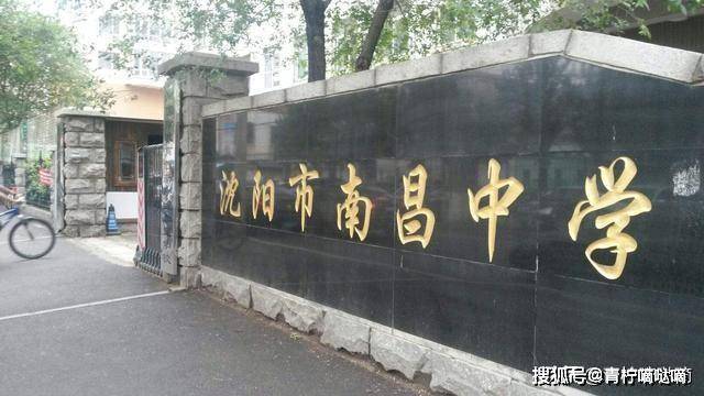 沈阳南昌中学,基本情况介绍!