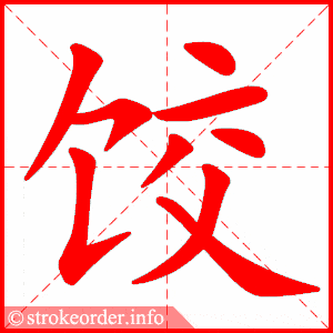 饺的部首:饣 饺的笔画数:9  摊字的笔顺动画