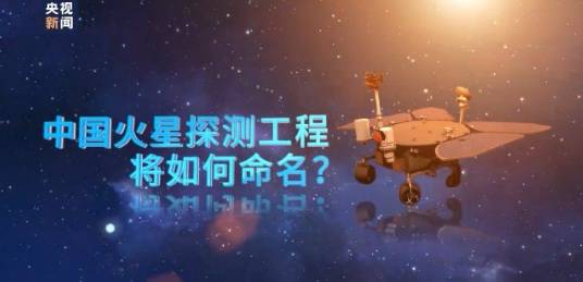 中国首次火星探测任务名称,标识将于4月24日公布