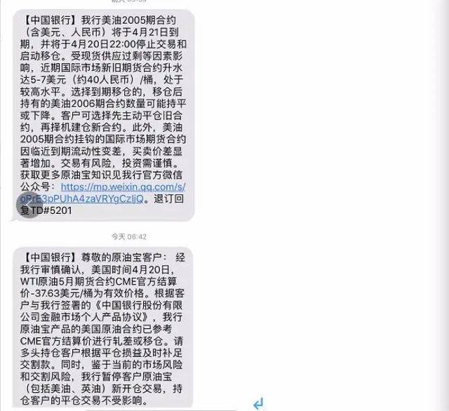 李君在4月20日曾收到中国银行的提示短信 提示"05美元原油"产品将于4