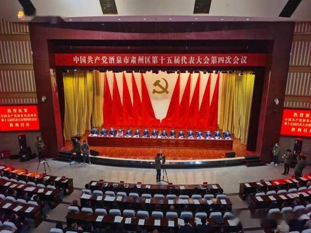 中国共产党酒泉市肃州区第十五届代表大会第四次会议举行第二次大会