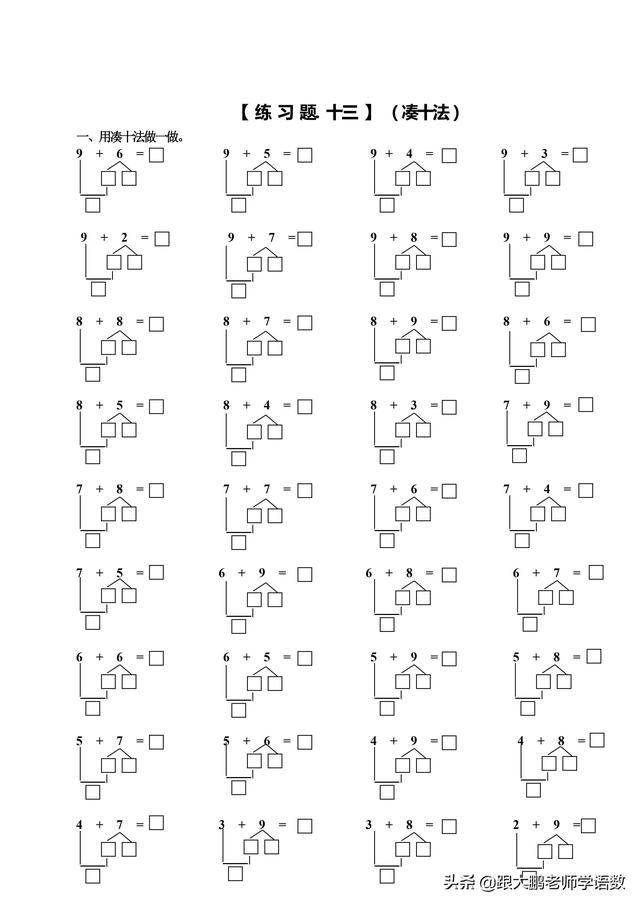 20以内加减法非常重要,掌握凑十法和破十法可帮助孩子