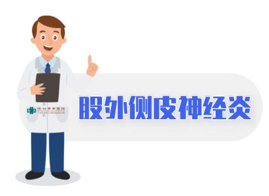 筋伤园地大腿外侧痛究竟是什么病