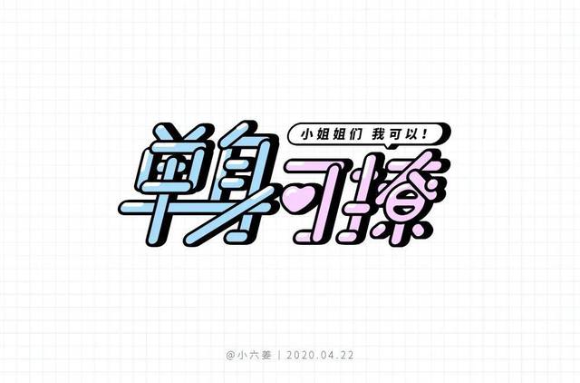 字体帮-第1520篇:单身可撩 明日命题:桥边姑娘