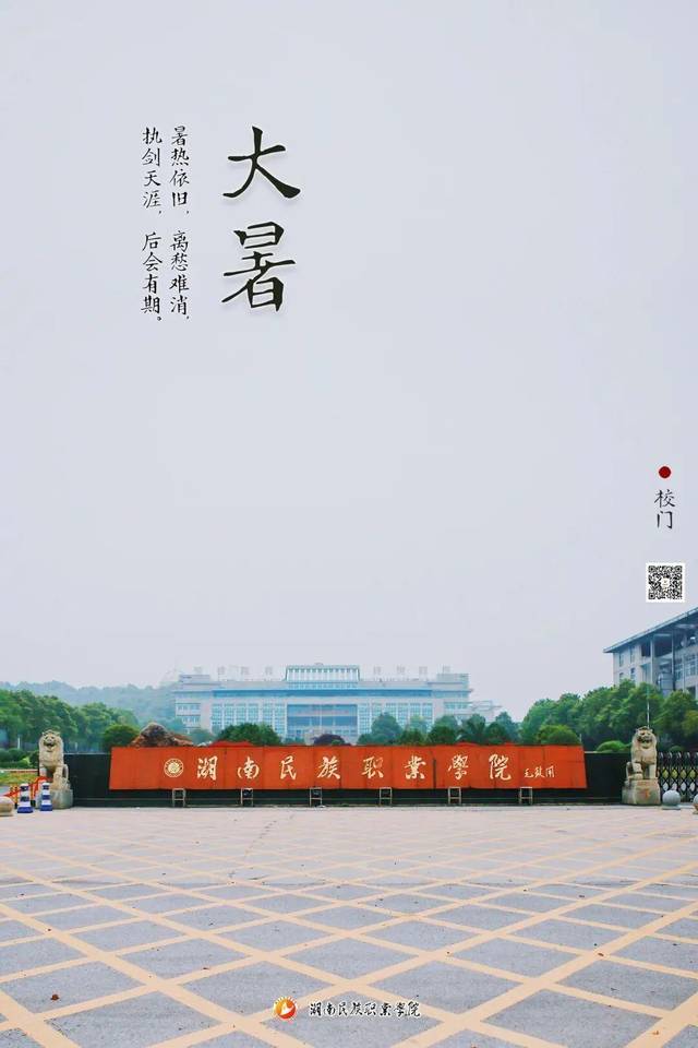 湖南民族职业学院送你二十四节气精美壁纸,请查收!