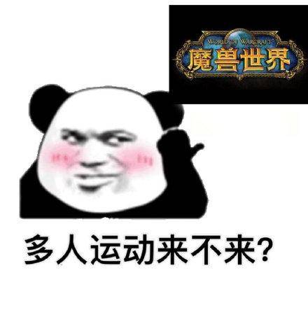 多人运动来不来?魔兽世界