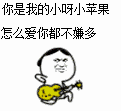 你是我的小呀小苹果,怎么爱你都不嫌多