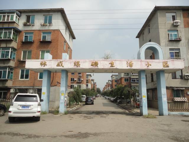 地名档案 | 苏家屯区林盛镇南乱村·林盛煤矿生活区