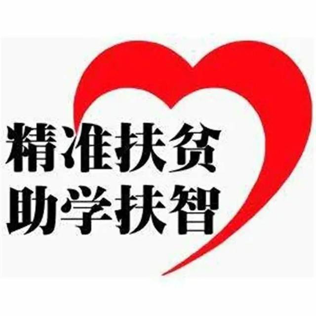 教育扶贫属于民生工程,我们将坚持党中央有关文件精神,积极响应党的