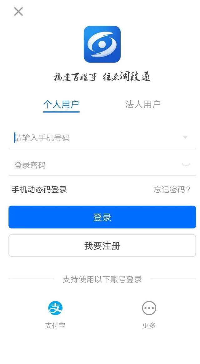 闽政通用别人的手机注册