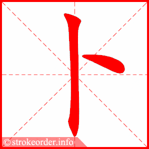 部编版四年级语文下册全册生字笔顺动画演示,收藏学习