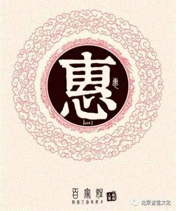 寻根 | 百家姓故事之208：惠姓，不是常见的但是较为古老的姓氏