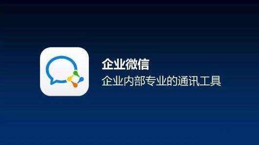 网课生意爆火腾讯拿出10亿元向学校推广企业微信