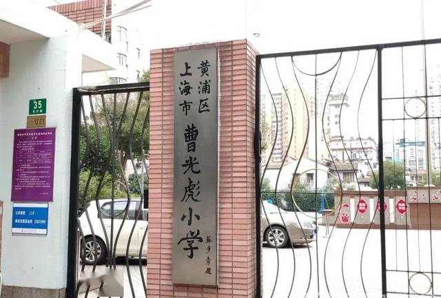 曹光彪小学