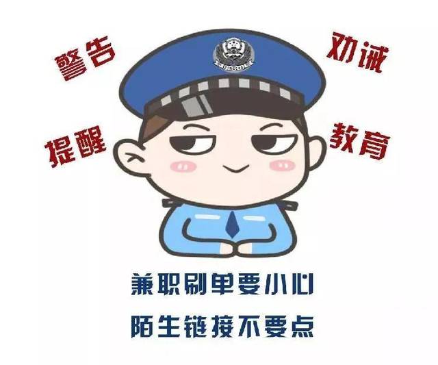 【防骗警示】网络刷单涉及很多罪名!切勿从事!