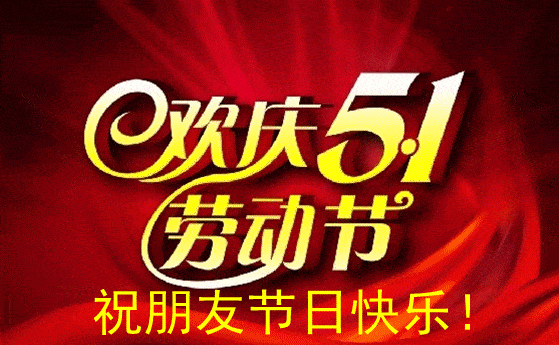 五一劳动节动图表情大全,五一快乐动态图片带祝福语