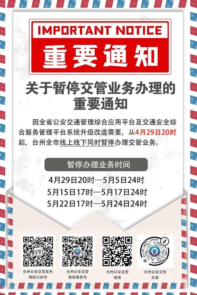 今晚8点起,这些暂停!台州公安交警发重要通知