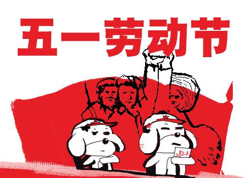 清晨早安动图五一节日问候语_手机搜狐网