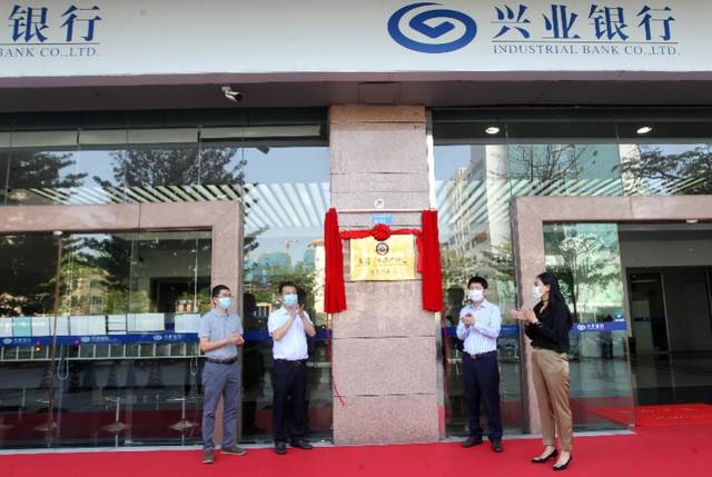 4月29日，兴业银行东莞分行的“不动产登记+金融服务”便民窗口正式挂牌成