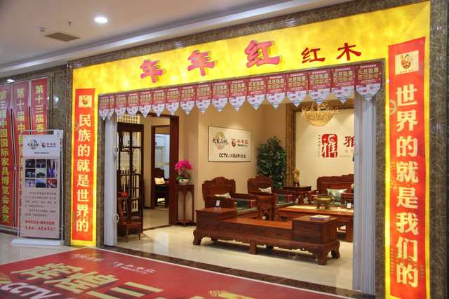 年年红木家具(关于年年红木家具的详细介绍)