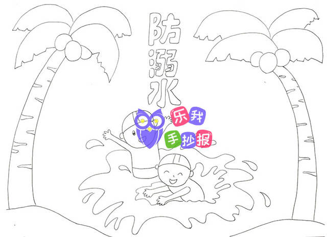 预防溺水手抄报简单又好画 内容 线稿模板