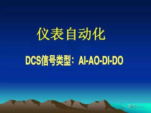 一,仪表自动化控制中dcs的定义和信号分类.