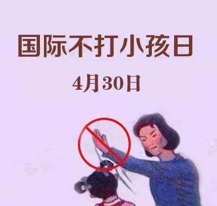 国际不打小孩日