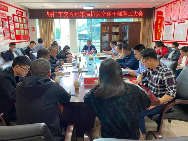 铜仁市交通运输局召开机关干部职工大会