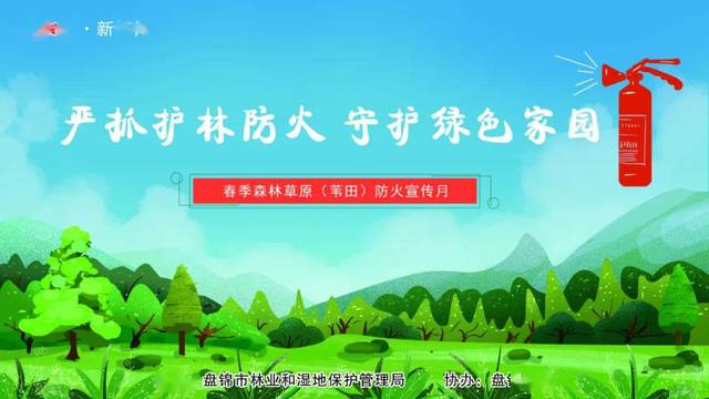 制定了《盘锦市2020年春季森林草原(苇田)防灭火宣传方案》