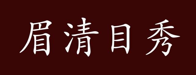 出自:元 李直夫《合同文学》第一折"有个孩儿