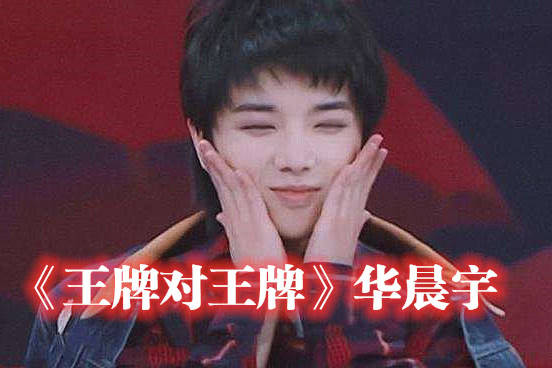 《王牌对王牌》团宠——华晨宇