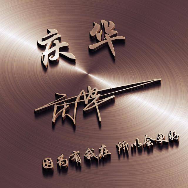 应粉丝要求设计了几款微信头像,艺术签名你的首选,请查收!