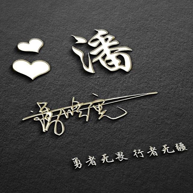 专属你的姓氏头像,3d立体大气商务签名微信头像,有你喜欢的吗?