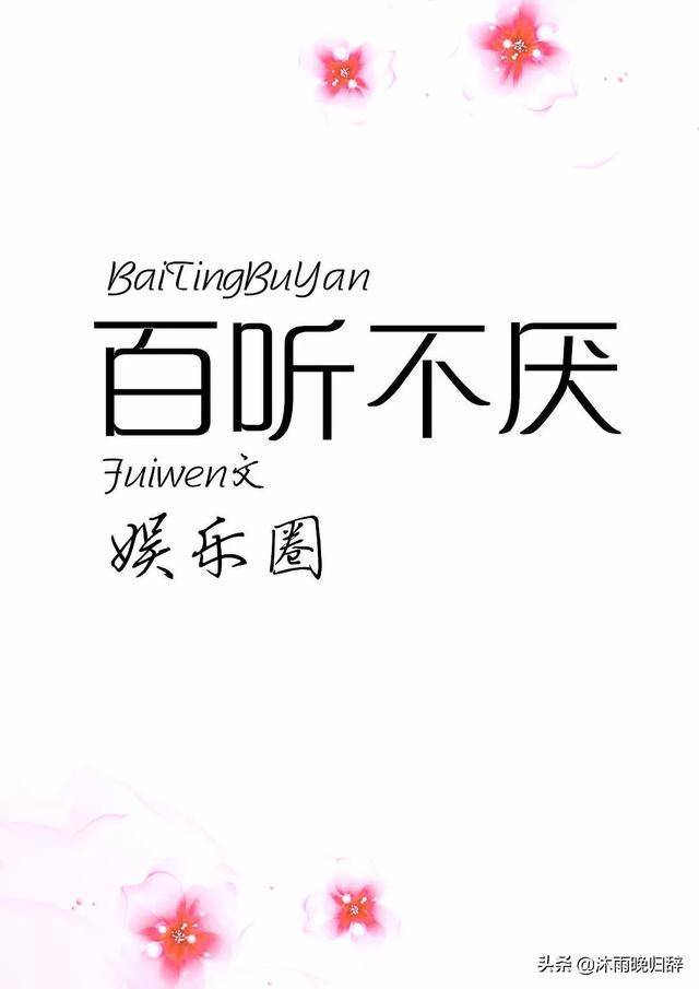 〔#推文#〕你歌声我万般喜欢，一句句缱绻喊我，我百听不厌
