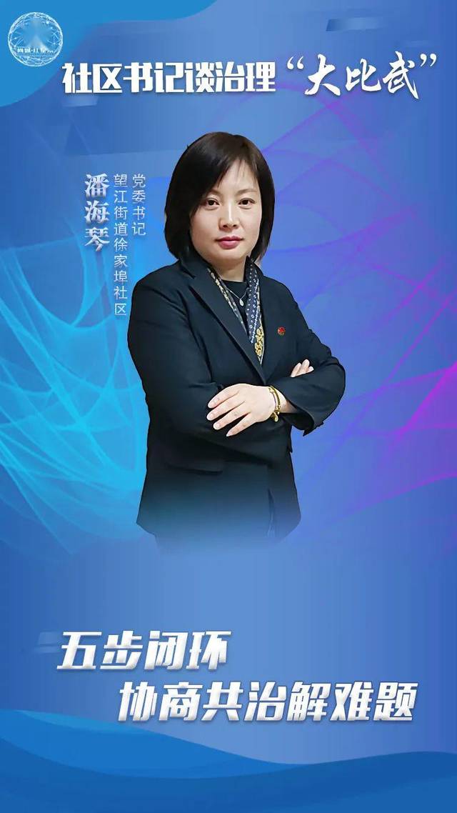 一起来get吧~望江街道徐家埠社区党委书记潘海琴的社治智慧