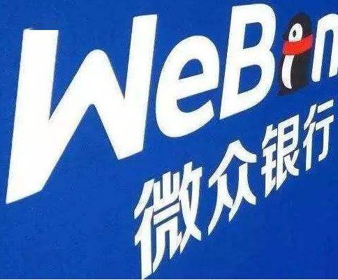 微众银行2019年净赚39.5亿“微粒贷”累计放款额超3.7万亿