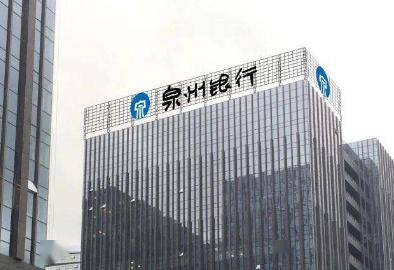 泉州银行2019年净利润3.49亿元 有序推进ipo前期尽调