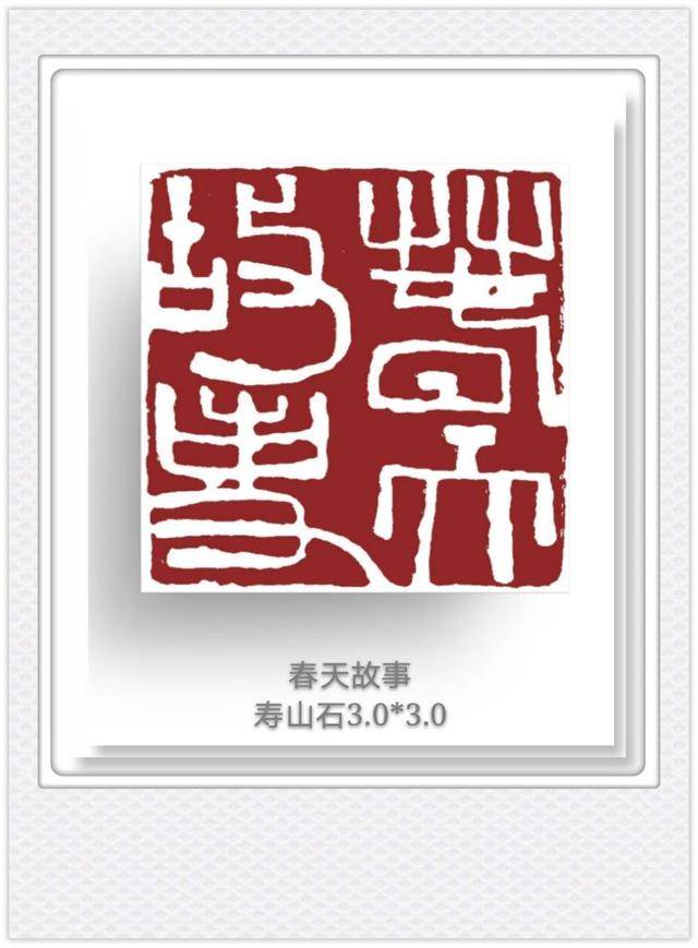 春天再见,初夏你好!王燕云用篆刻记录生活