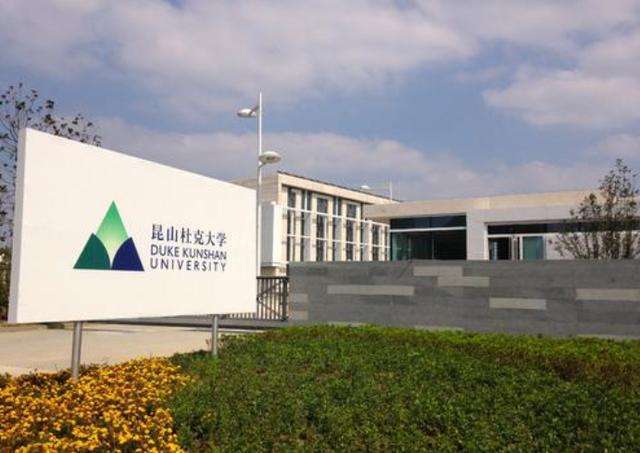 昆山杜克大学