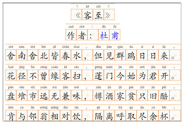 古诗文经典传承客至唐杜甫