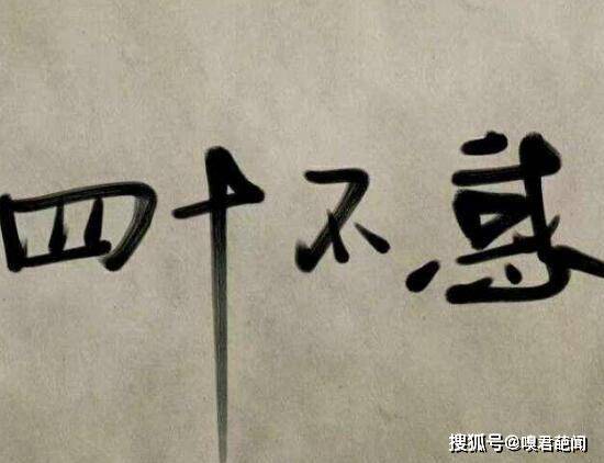 不惑之年是多少岁，指40岁中年男人(附不惑之年解释)
