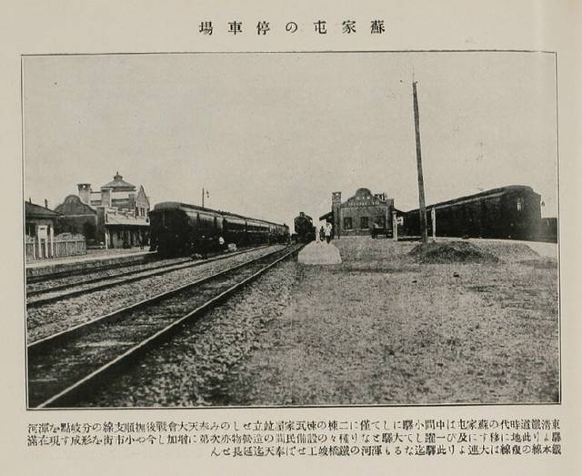 史称"东清铁路南满支路".1905年,沙俄军队放火烧毁苏家屯火车站.