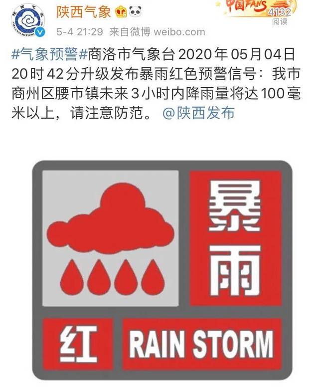 昨晚,商洛市发布暴雨红色预警信号