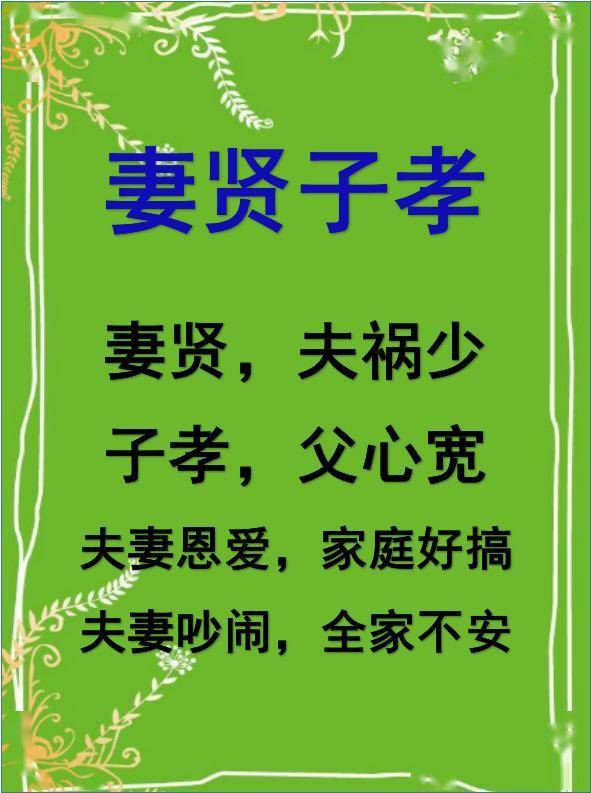 夫妻同心,妻贤子孝