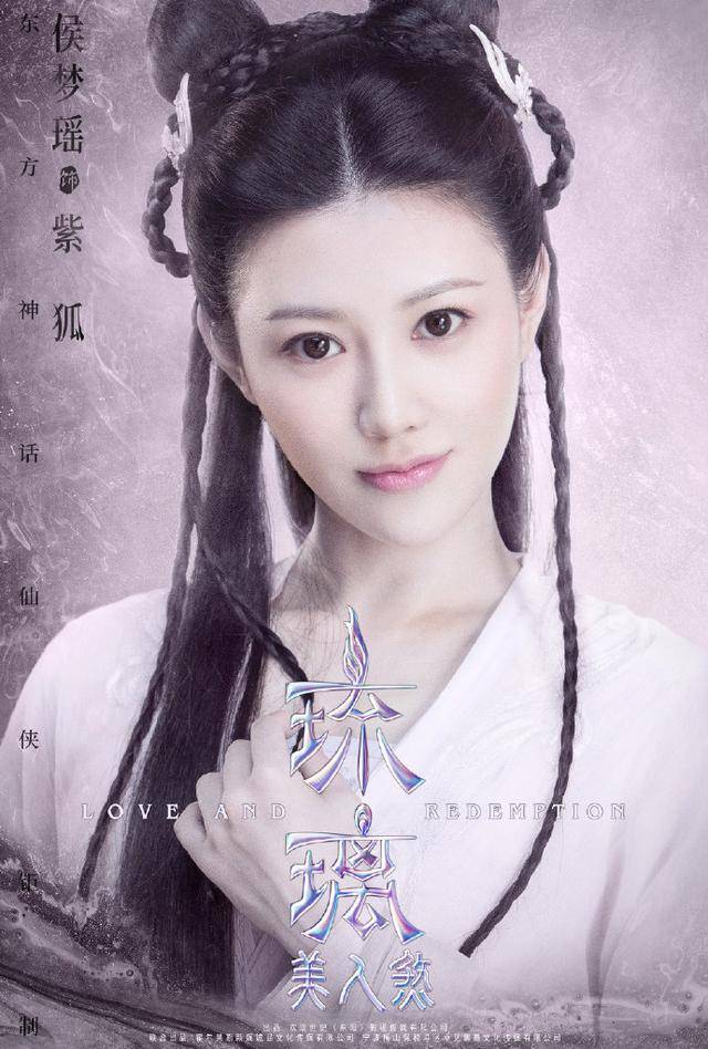 在《琉璃美人煞》中,侯梦瑶饰演紫狐,是一只美艳的狐妖.