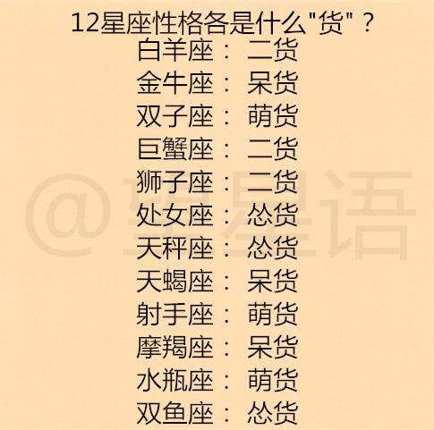 12星座性格各是什么"货"?