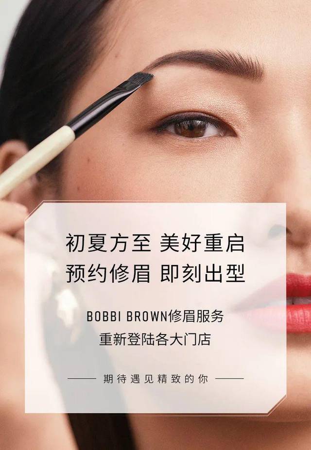 bobbi brown修眉服务正式重启