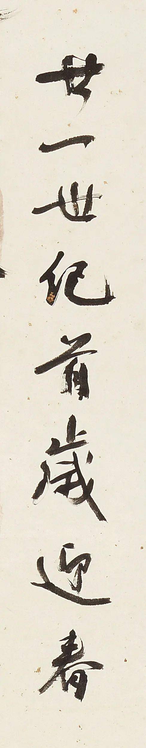 笔墨春秋 | 碑帖之劲秀兼具——翁闿运之《行书七言对